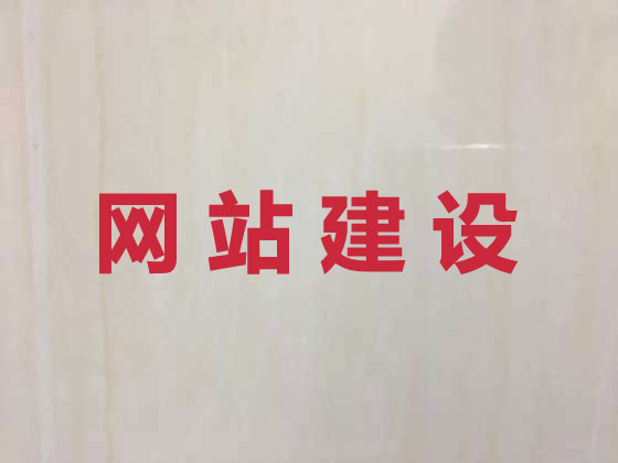 甘孜专业网站建设